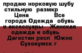 продаю норковую шубу, стильную, размкр 50-52 › Цена ­ 85 000 - Все города Одежда, обувь и аксессуары » Женская одежда и обувь   . Дагестан респ.,Южно-Сухокумск г.